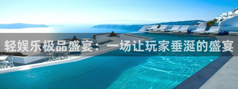 长征平台注册网站：轻娱乐极品盛宴：一场让玩家垂涎的盛宴