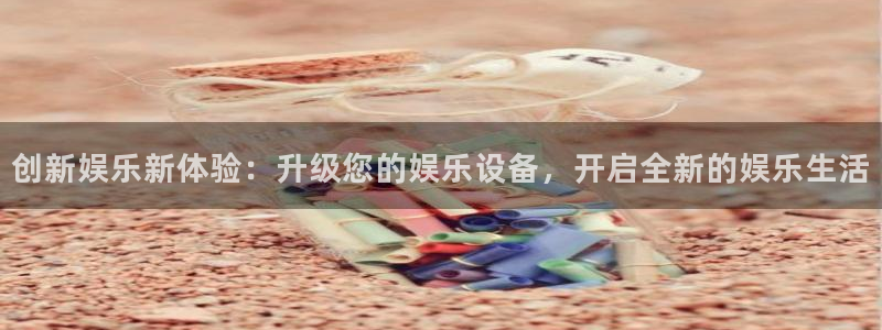 长征平台ccm赏金女王：创新娱乐新体验：升级您的娱乐设备，开启全新的娱乐生活