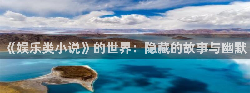 长征平台注册网站：《娱乐类小说》的世界：隐藏的故事与幽默