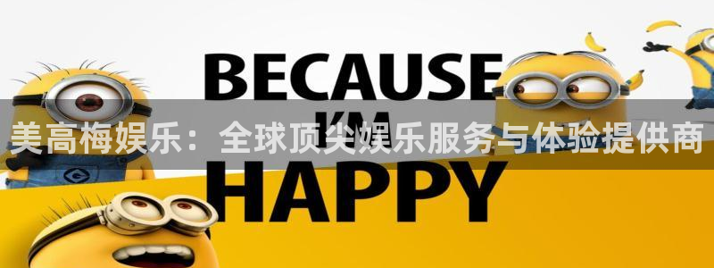 长征平台下载二维码：美高梅娱乐：全球顶尖娱乐服务与体验提供商