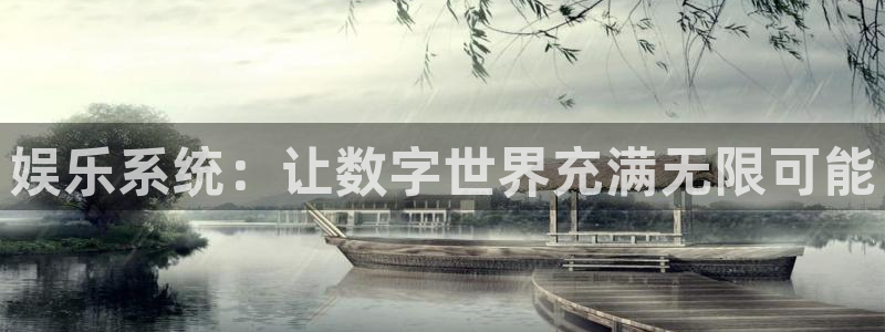 长征平台体育代理申请流程：娱乐系统：让数字世界充满无限可能