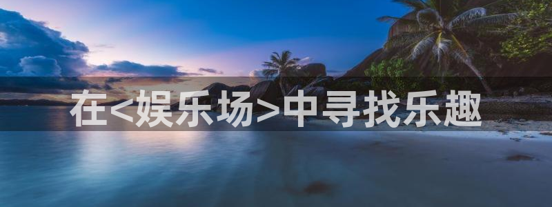 长征平台注册网站app：在<娱乐场>中寻找乐趣
