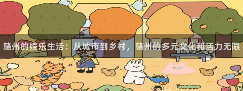 长征平台2平台：赣州的娱乐生活：从城市到乡村，赣州的多元文化和活力无限