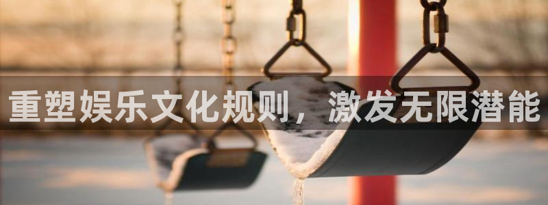 德国长征平台集团：重塑娱乐文化规则，激发无限潜能