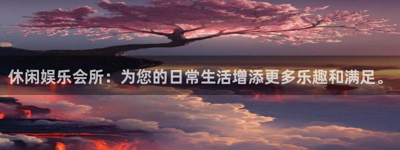 长征平台手机客户端下载安装：休闲娱乐会所：为您的日常生活增添更多乐趣和满足。
