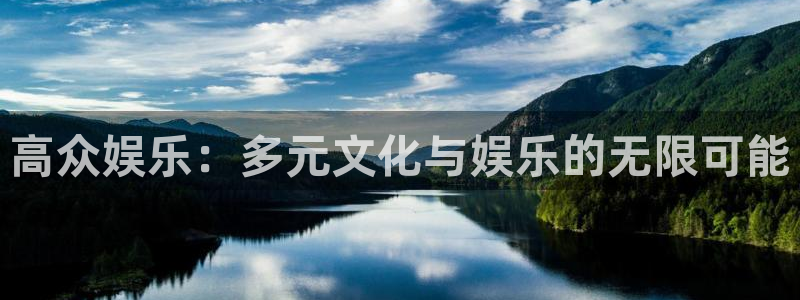 长征平台4：高众娱乐：多元文化与娱乐的无限可能
